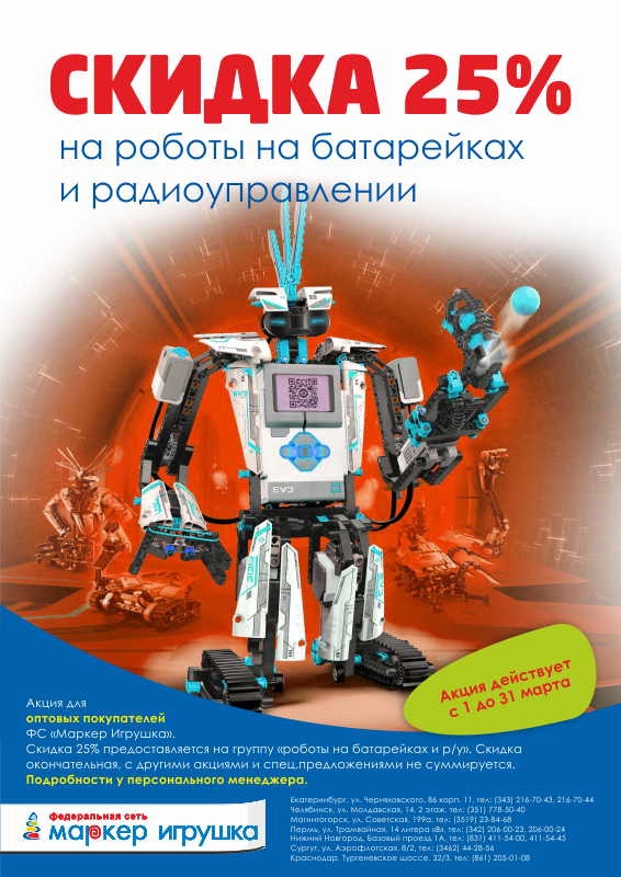 АКЦИЯ! «СКИДКА 25% на роботы на батарейках и радиоуправлении!» Только с 1 по 31 марта 2019 года! Спешите!