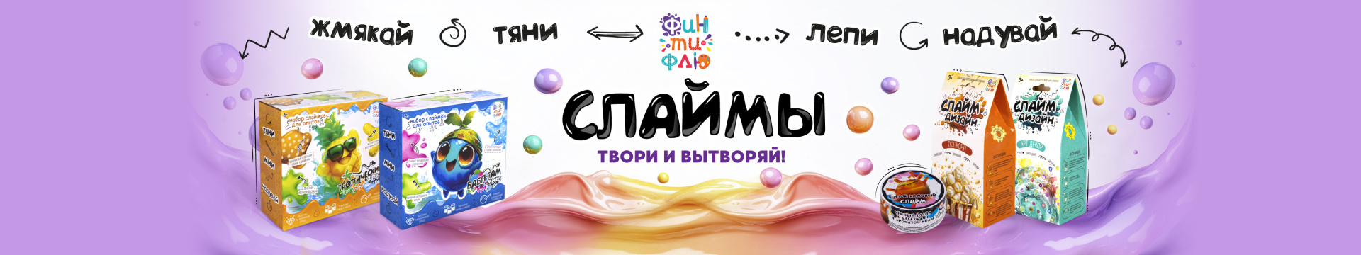 СТМ_Фин-Ти-Флю_Слаймы