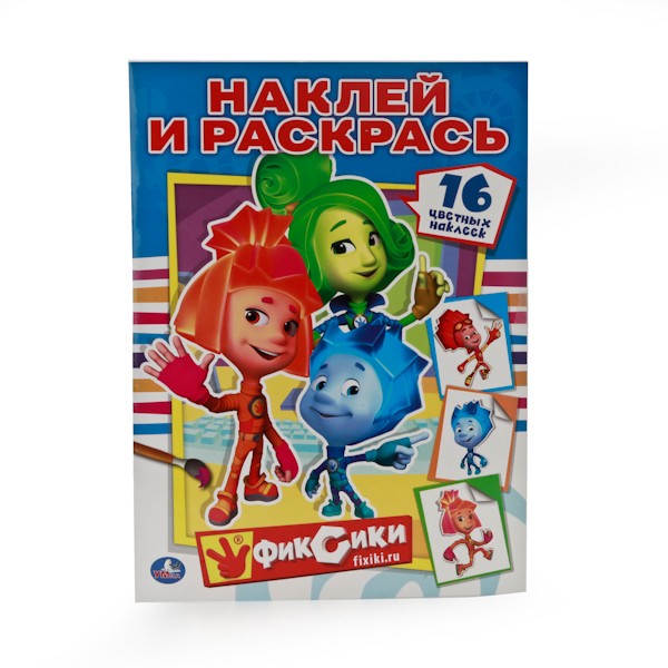 Раскраска 9785506008521 Фиксики Наклей и раскрась