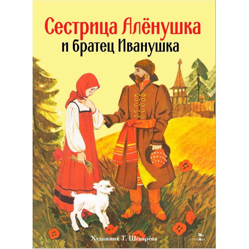 Книга 13011 Книги нашего детства. Сестрица Аленушка и братец Иванушка