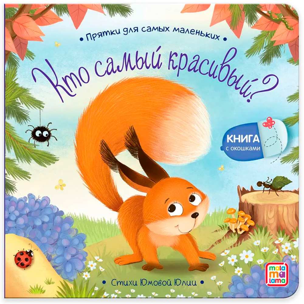 Книга 9785001348849 Прятки для самых маленьких. Кто самый красивый?