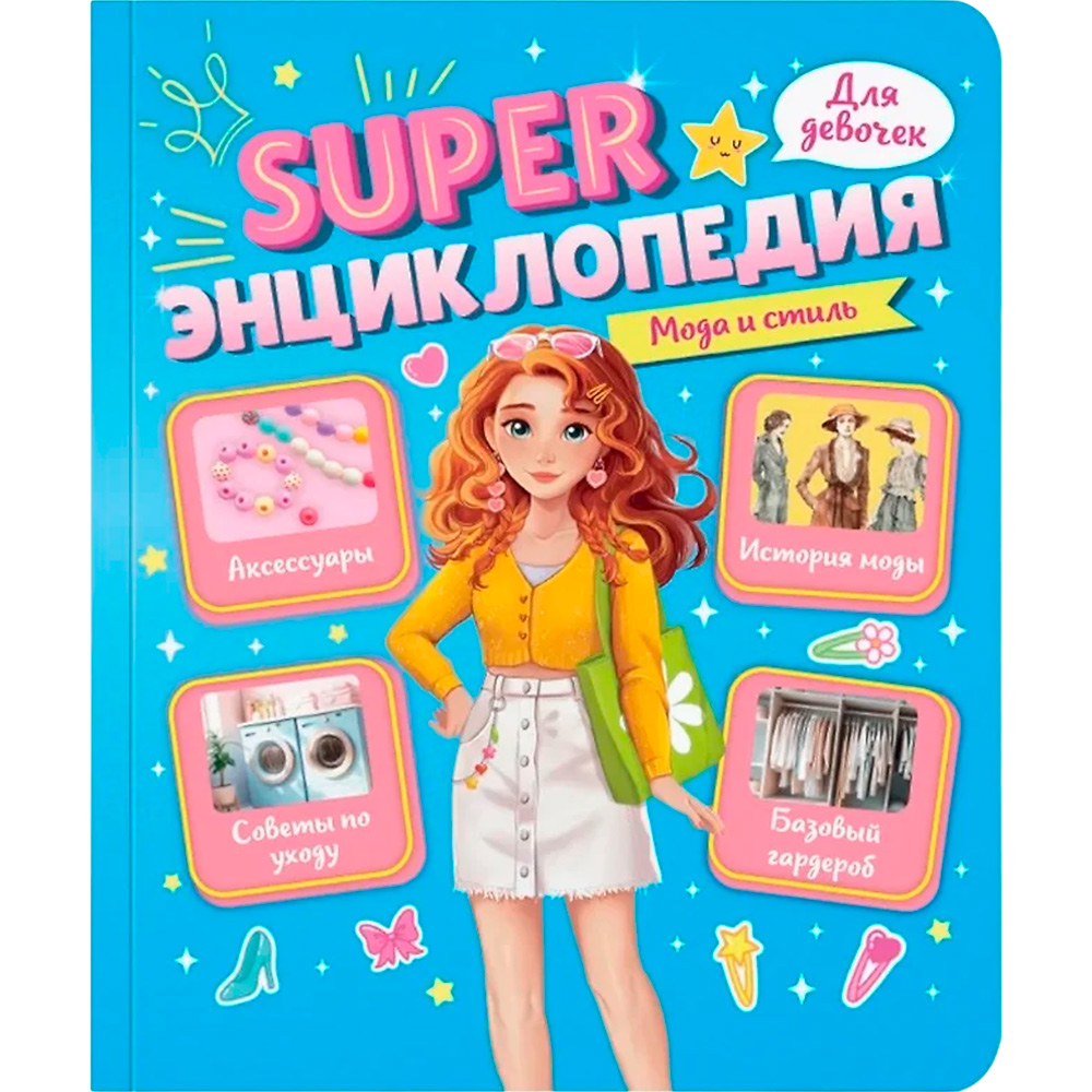 Книга 978-5-378-35197-8 Super ЭНЦИКЛОПЕДИЯ ДЛЯ ДЕВОЧЕК. Мода и стиль