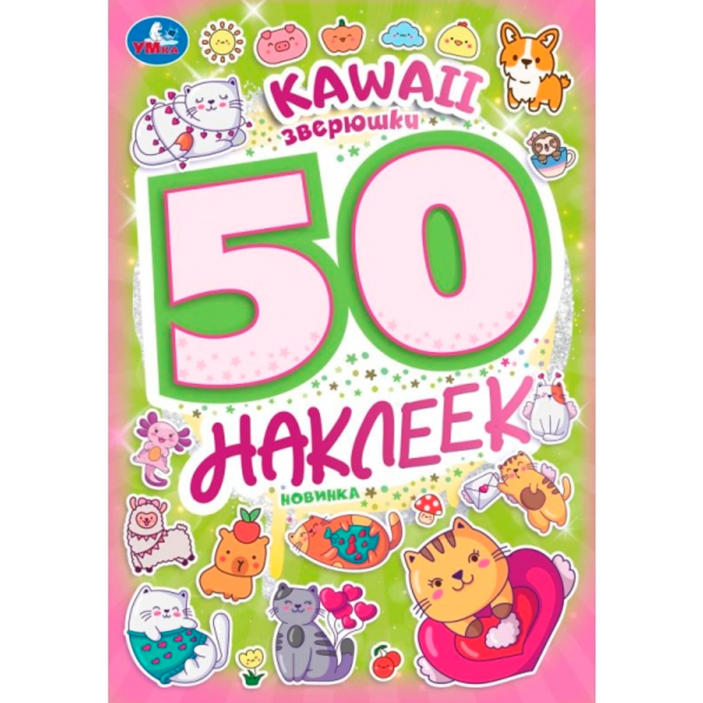 Наклейки 9785506101000 Kawaii  зверюшки. 50 наклеек