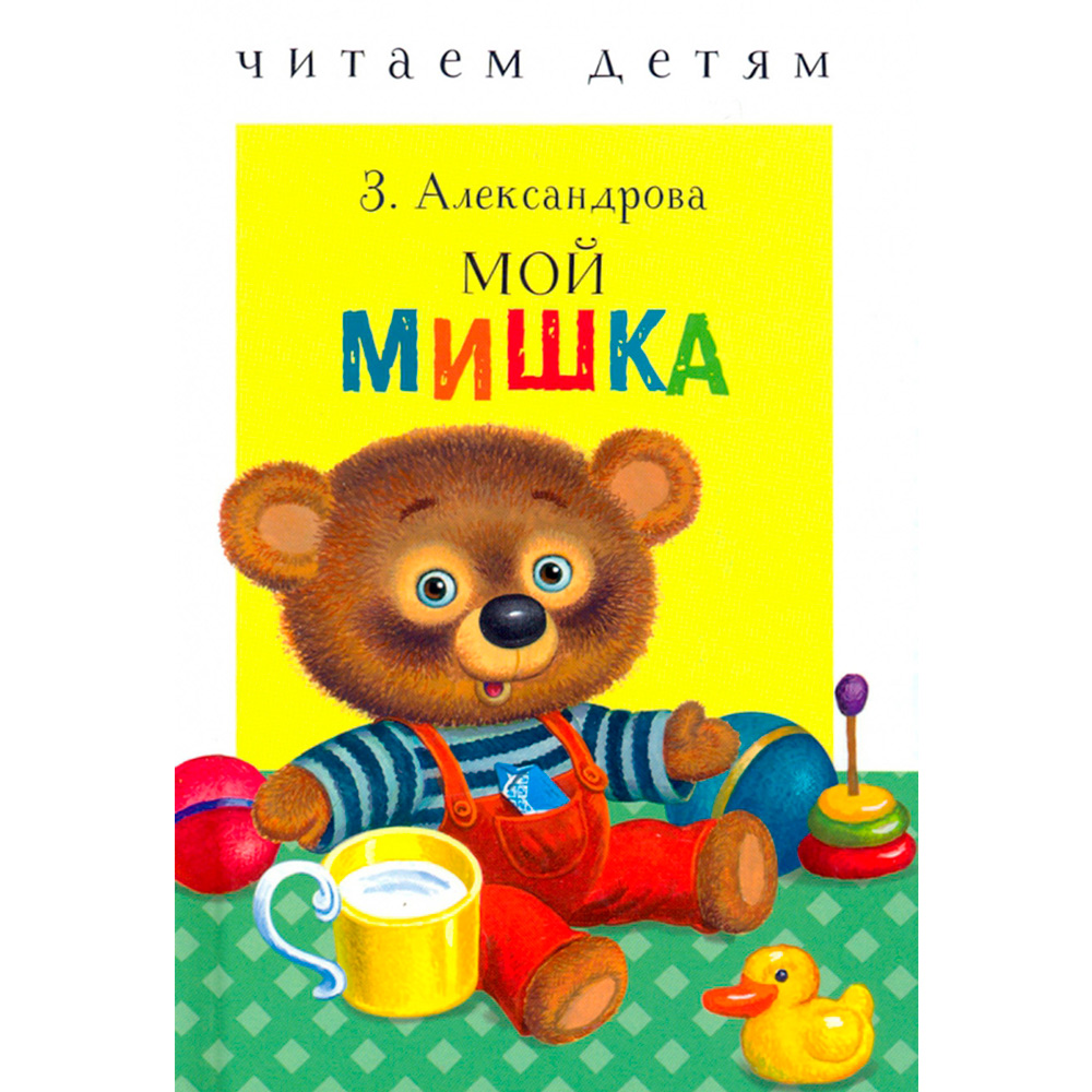 Книга 9333 Читаем детям. Мой мишка. НОВ