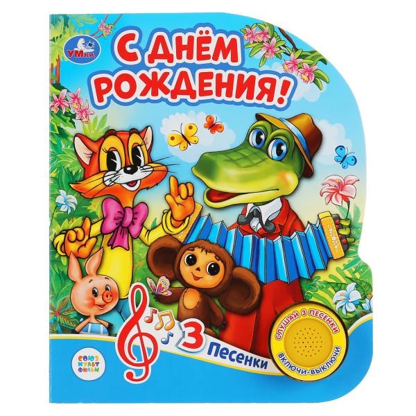 Книга Умка 9785506034049 С днем рождения.1 кнопка 3 песенки