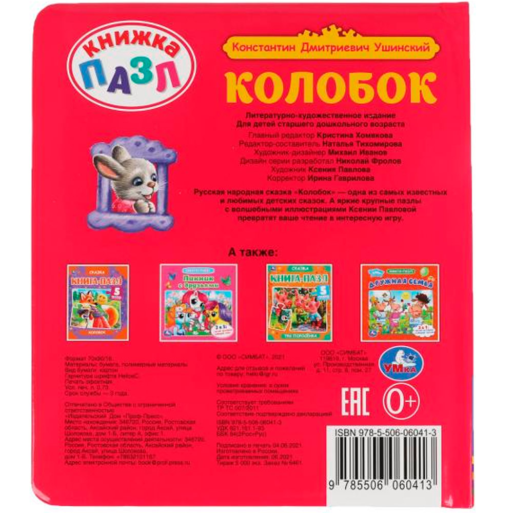 Книга Умка 9785506060413 Колобок. К.Д.Ушинский. Книга пазл А4. 5 пазлов