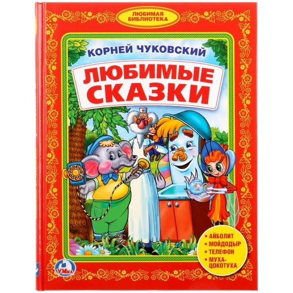 Книга Умка 9785506024934 К.Чуковский.Любимые сказки.Библиотека детского сада