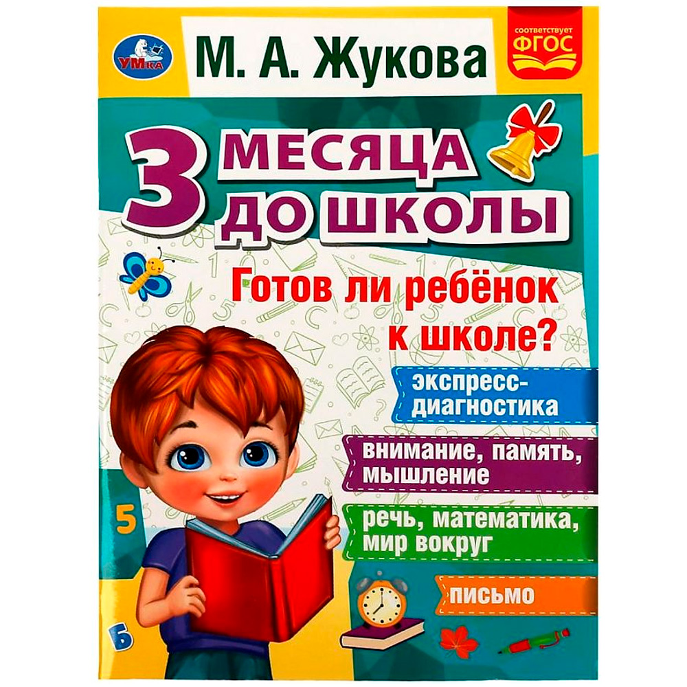 Книга Умка 9785506076964 Готов ли ребёнок к школе? 3 месяца до школы. М.А.Жукова