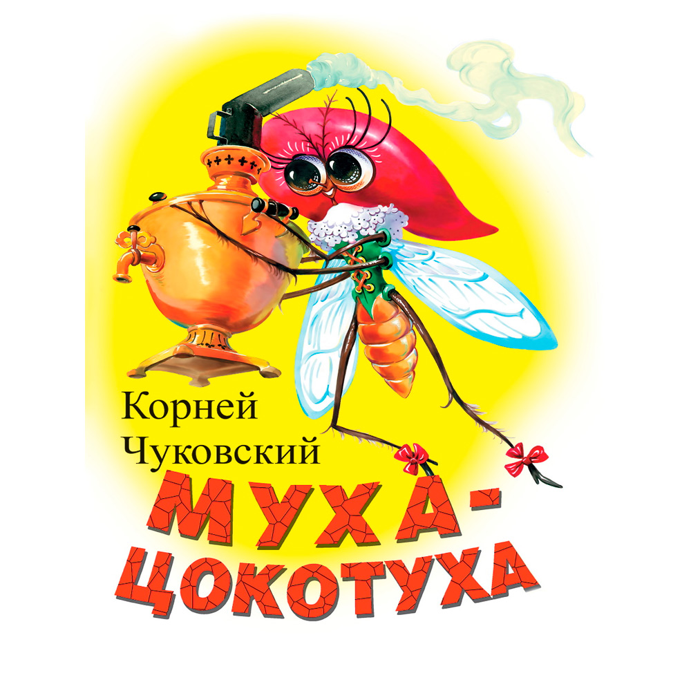 Книга ЦК Мини 978-5-378-02158-1 Муха Цокотуха