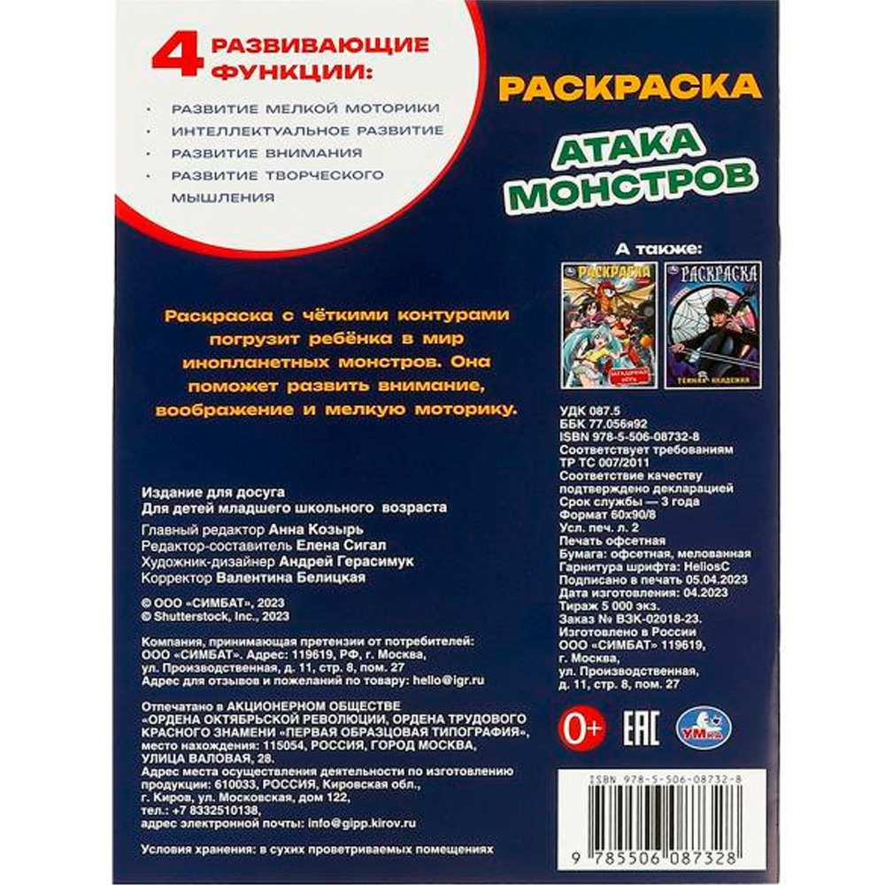 Раскраска 9785506087328 Атака монстров