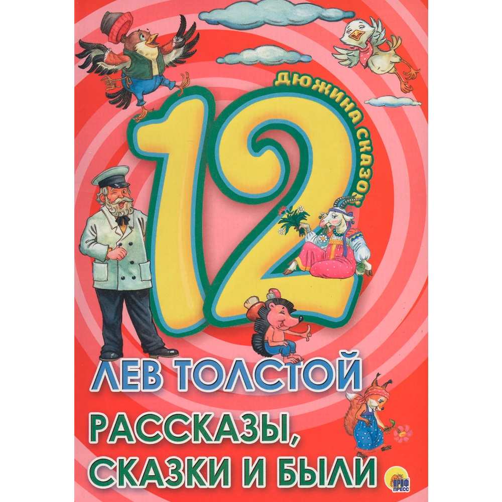 Книга 978-5-378-28778-9 Дюжина.Лев Толстой.Рассказы,сказки и были 7БЦ 