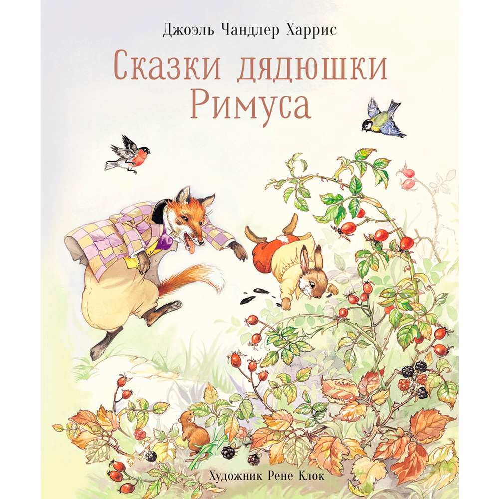 Книга 10330 100 ЛУЧШИХ КНИГ. Сказки дядюшки Римуса