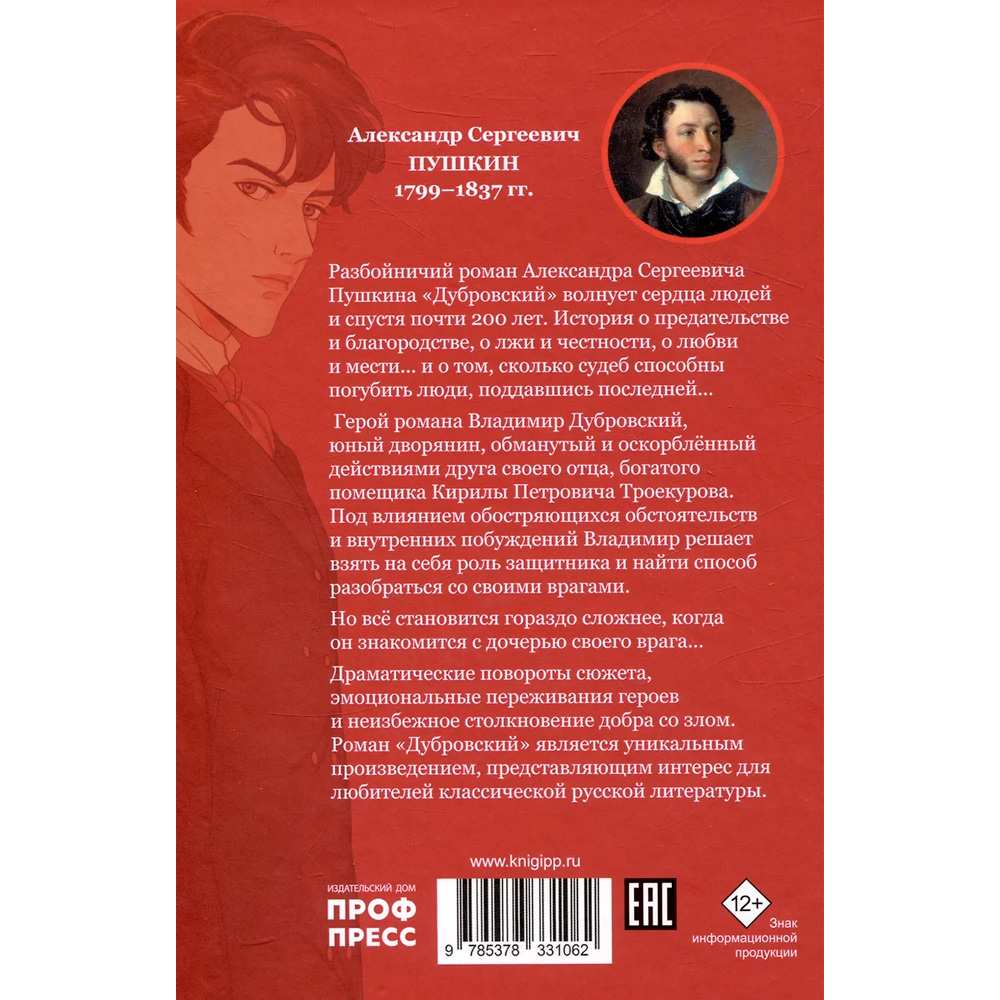 Книга 978-5-378-33106-2 МИРОВАЯ КЛАССИКА. Александр Пушкин. Дубровский. Повести Белкина