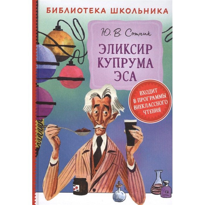 Книга 978-5-353-09507-1 Сотник Ю. Эликсир Купрума Эса БШ