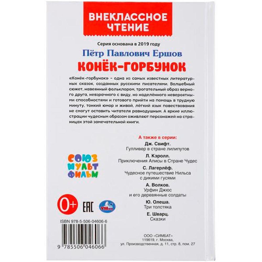 Книга Умка 978-5-506-04606-6 КОНЕК-ГОРБУНОК. ПЕТР ЕРШОВ ВЧ 