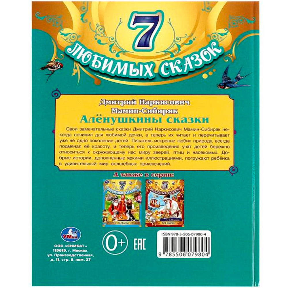 Книга Умка 9785506079804 Алёнушкины сказки. Мамин-Сибиряк Д. Н. 7 любимых сказок