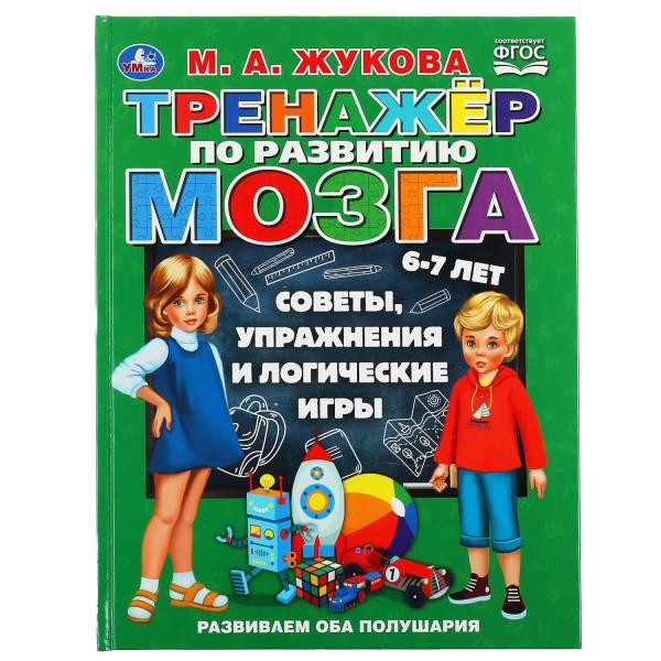 Книга Умка 9785506048763 Тренажер по развитию мозга.М.А.Жукова.