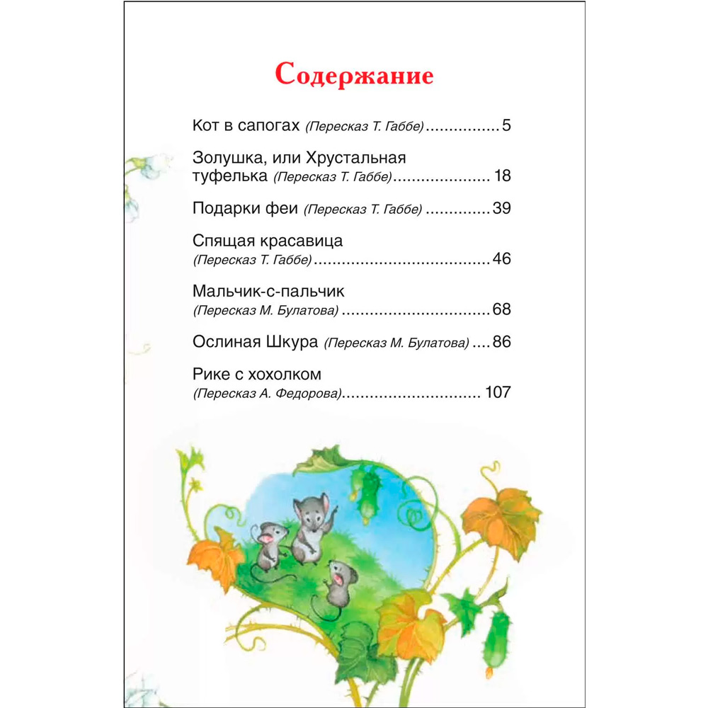 Книга 978-5-353-10197-0 Перро Ш. Сказки (ВЧ)