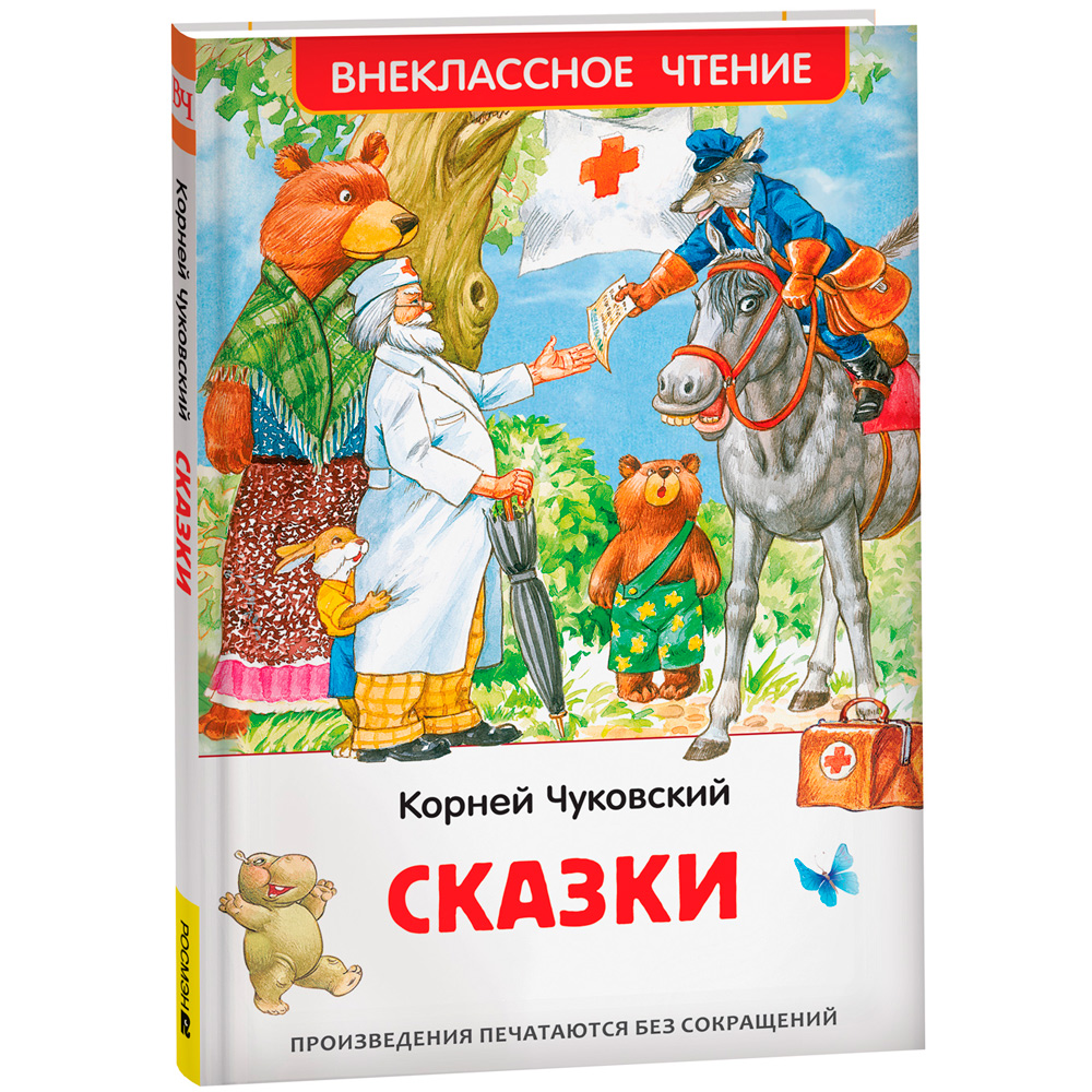 Книга 978-5353-10482-7 Чуковский К. Сказки (ВЧ)