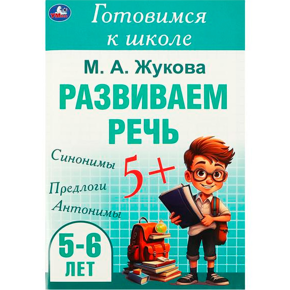 Книга Умка 9785506094340 Развиваем речь. Жукова М. А. Готовимся к школе. 5-6 лет