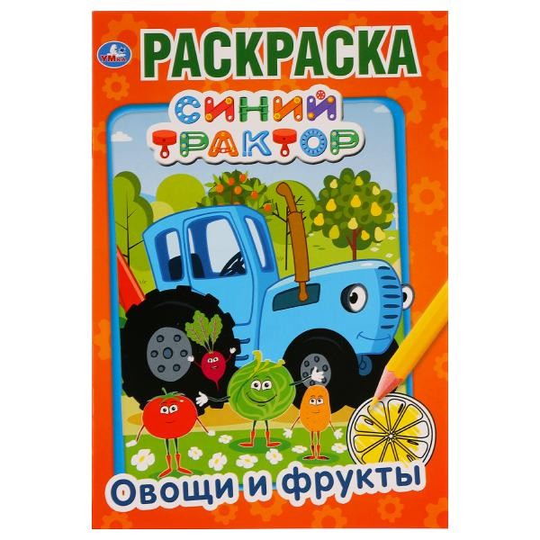 Раскраска 9785506032878 Овощи и фрукты.Синий трактор.Первая раскраска А5