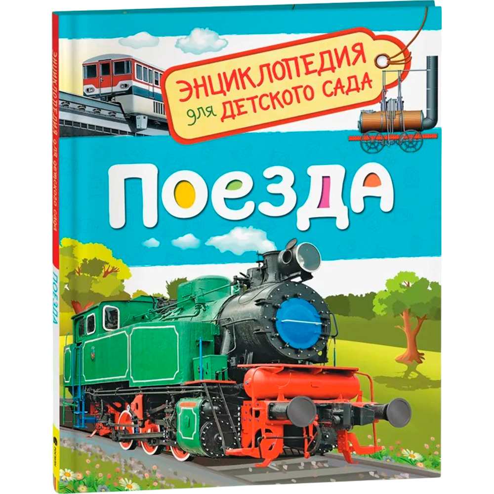 Книга 978-5-353-08879-0 Поезда.Энциклопедия детского сада