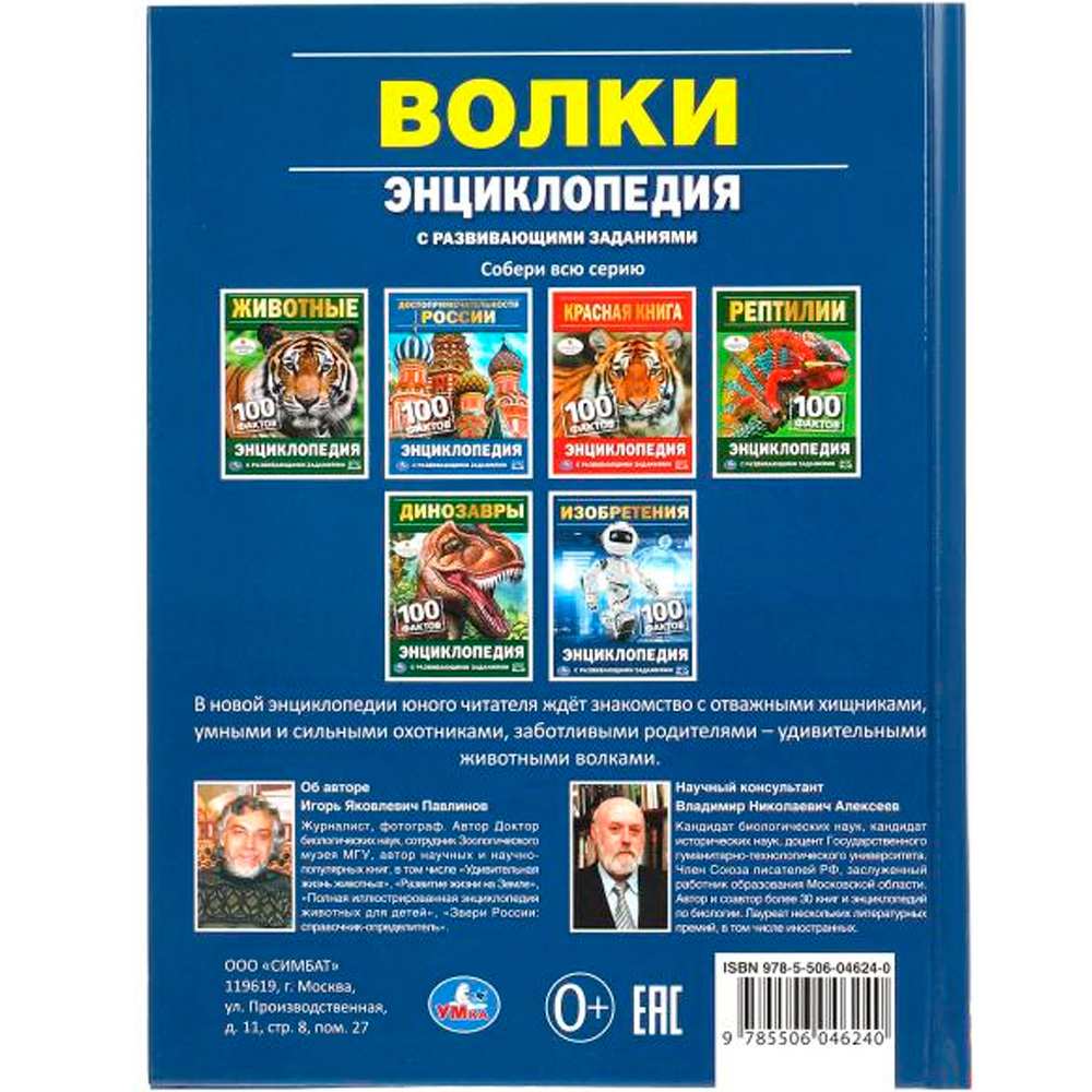 Книга Умка 9785506046240 Энциклопедия.Волки.100 фактов. А5.С развивающими заданиями