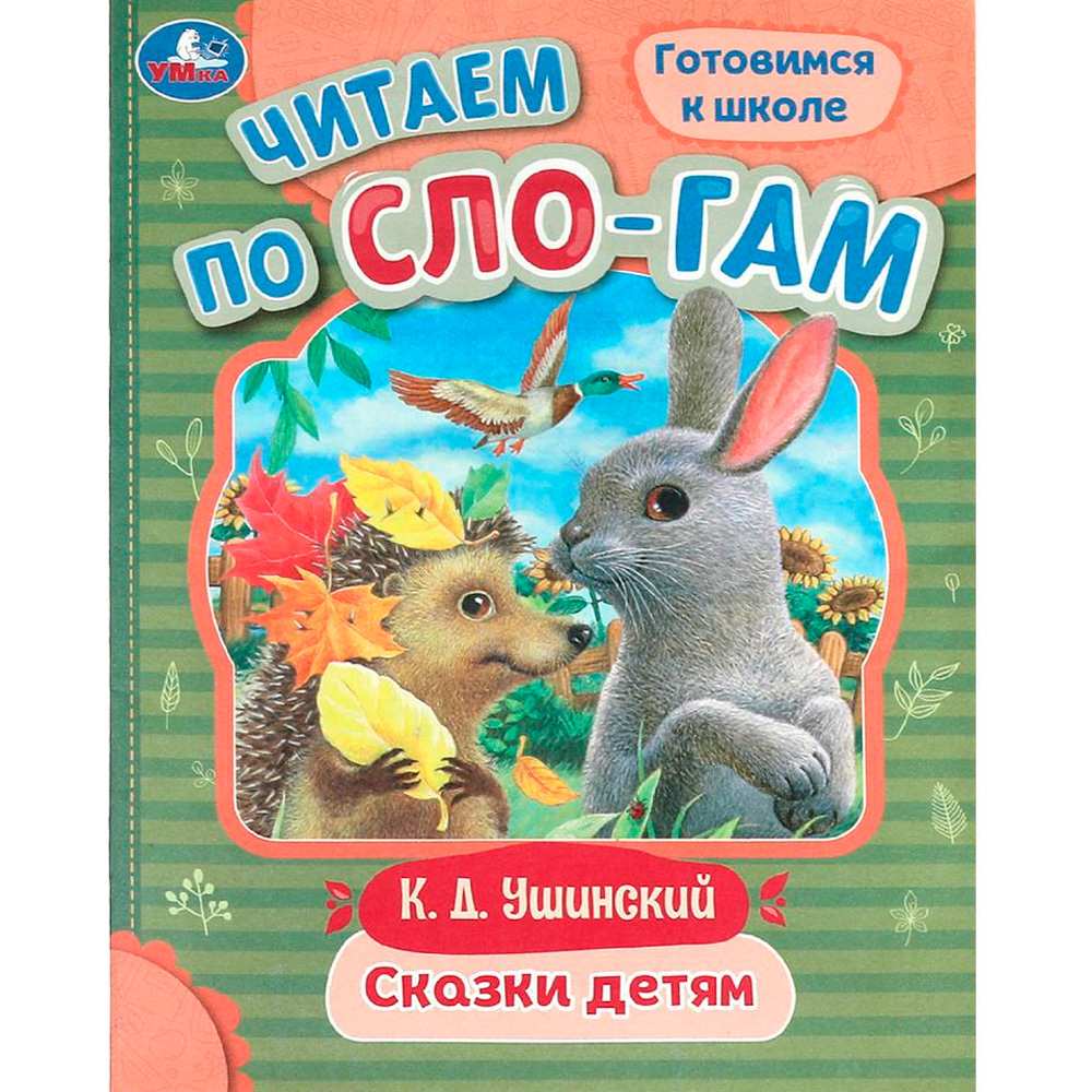 Книга Умка 9785506094036 Сказки детям. Ушинский К. Д. Читаем по слогам