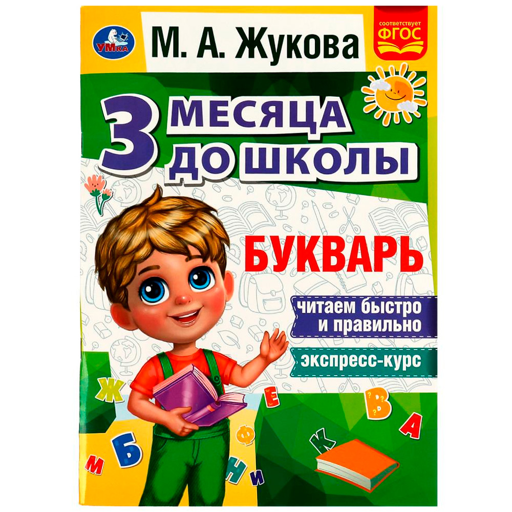 Книга Умка 9785506080565 Букварь 3 месяца до школы. М.А.Жукова