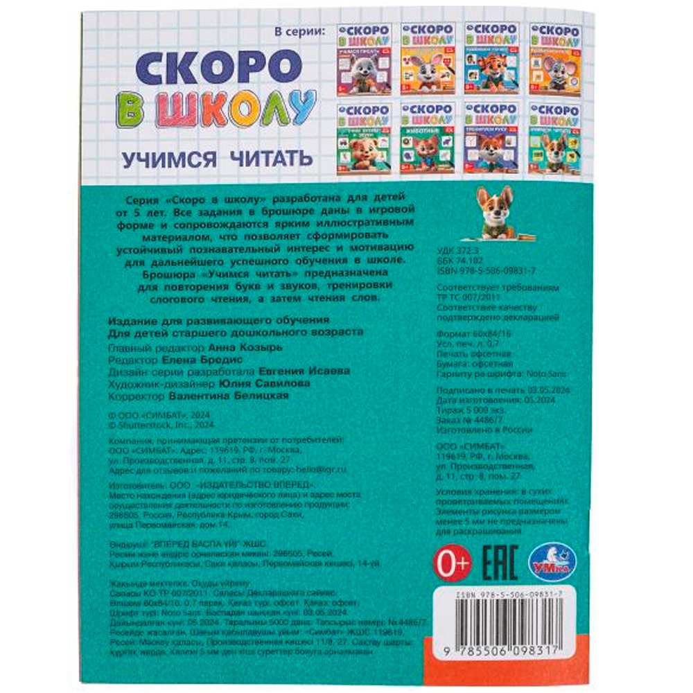 Книга Умка 9785506098317 Учимся читать. Скоро в школу