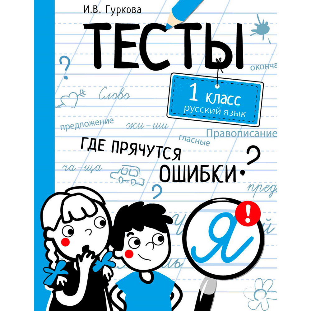 Книга 10625 ТЕСТЫ. Где прячутся ошибки? Русский язык. 1 класс