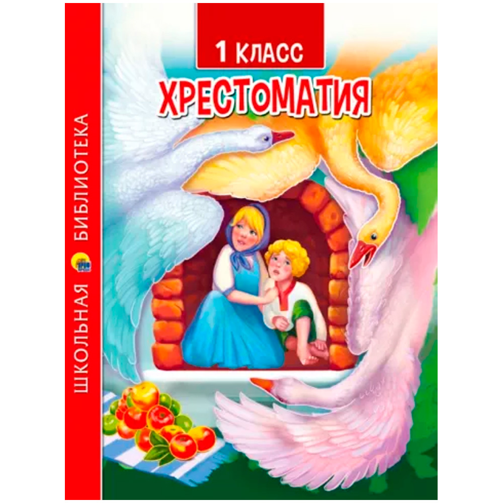 Книга 978-5-378-33854-2 ХРЕСТОМАТИЯ ДЛЯ 1 КЛАССА