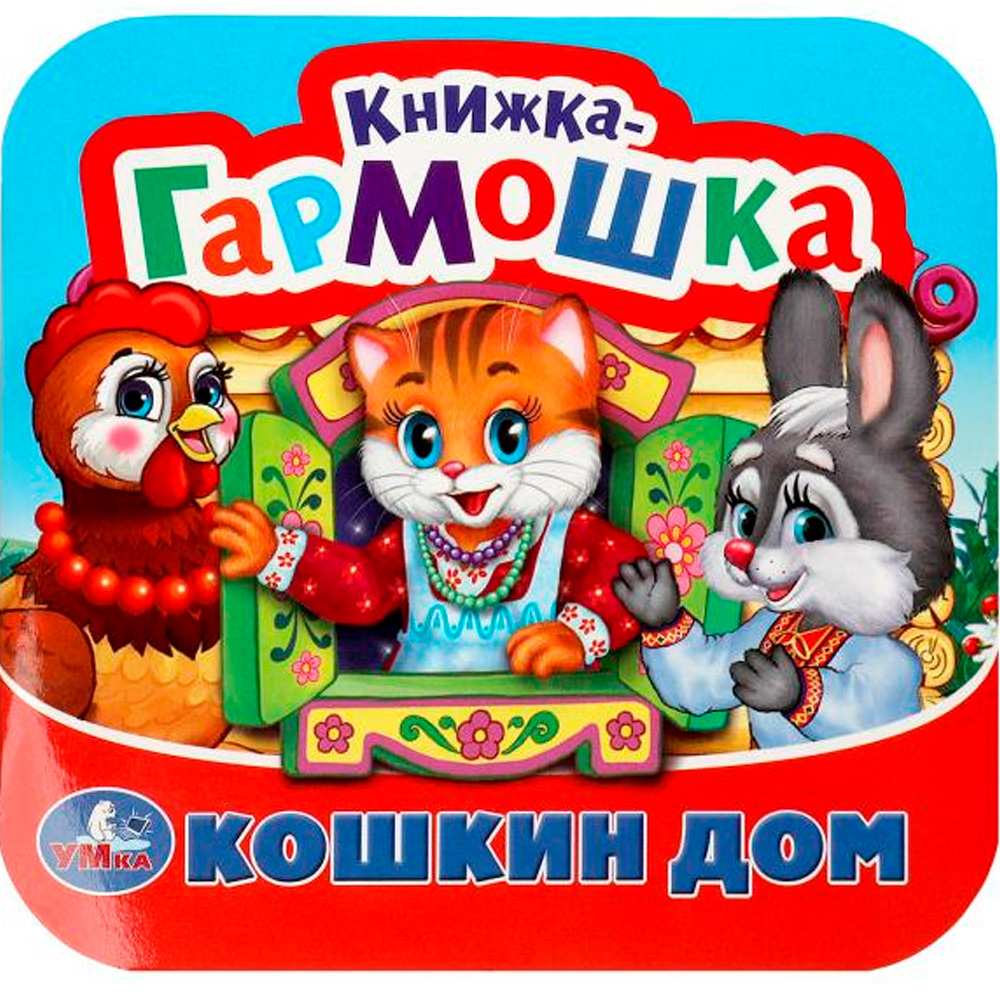 Книга Умка 9785506092063 Кошкин дом. Потешки. Книжка-гармошка