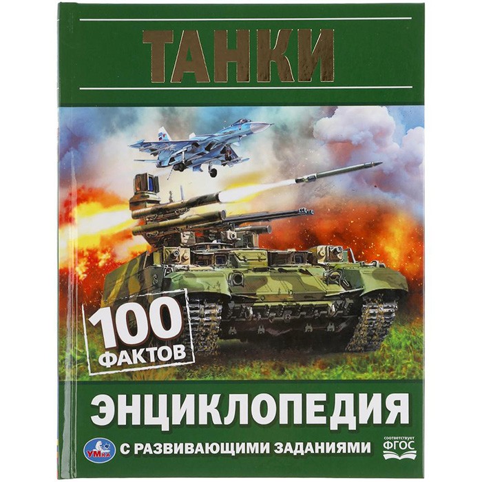 Книга Умка 9785506059271 Энциклопедия.Танки. 100 фактов. 