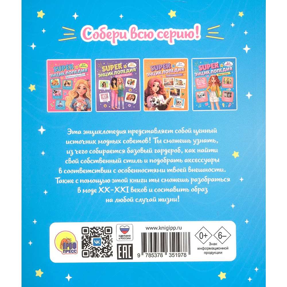 Книга 978-5-378-35197-8 Super ЭНЦИКЛОПЕДИЯ ДЛЯ ДЕВОЧЕК. Мода и стиль