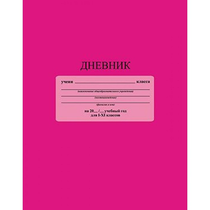 Дневник д/1-11 кл. однотонный розовый С3212-03.