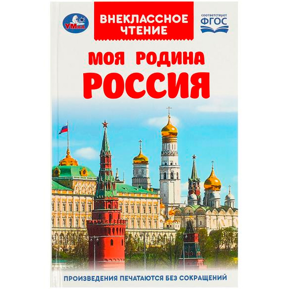 Книга Умка 9785506091462 Моя родина Россия. Внеклассное чтение