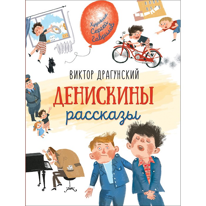 Книга 978-5-353-09615-3 Драгунский В. Денискины рассказы (Любимые детские писатели)