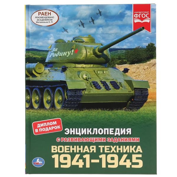 Книга Умка 9785506046097 Военная техника 1941-1945гг. Энциклопедия с заданиями