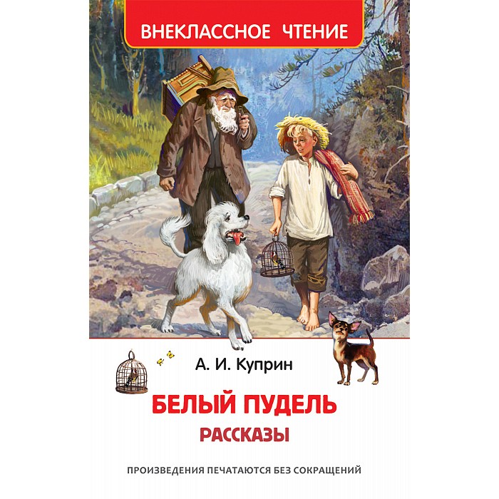 Книга 978-5-353-09704-4 Куприн А. Белый пудель. Рассказы (ВЧ)