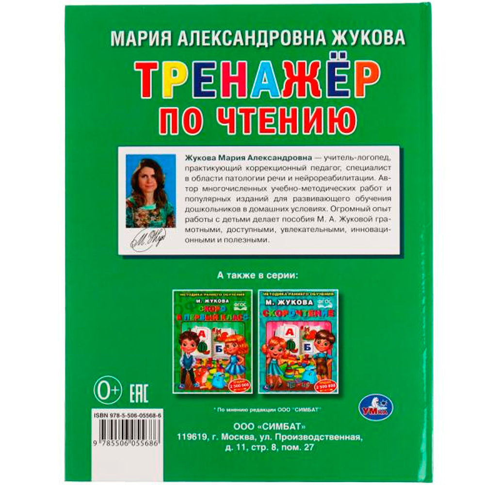 Книга Умка 9785506055686 Тренажер по чтению. М. А. Жукова