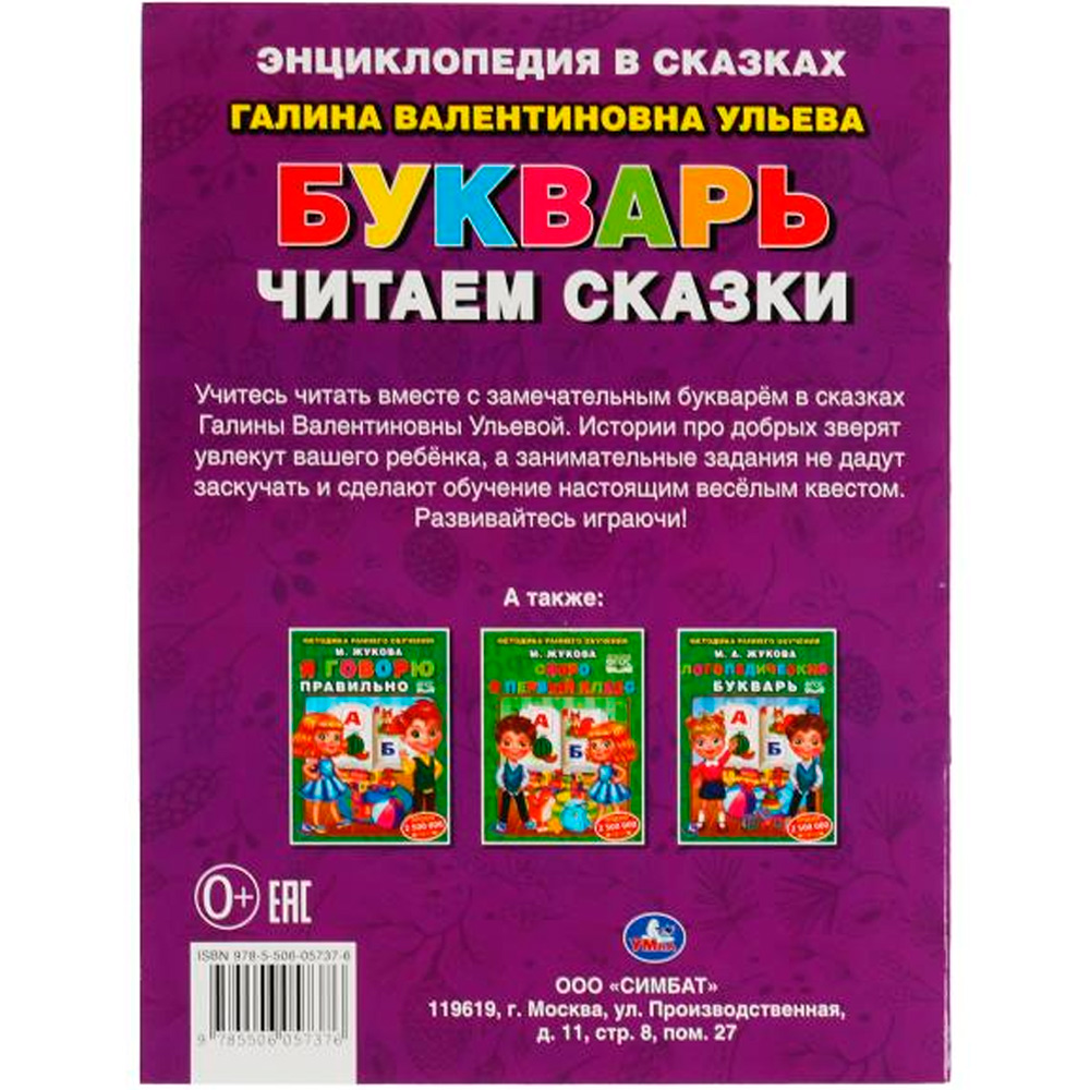 Книга Умка 9785506057376 Букварь.Читаем сказки.Галина Ульева