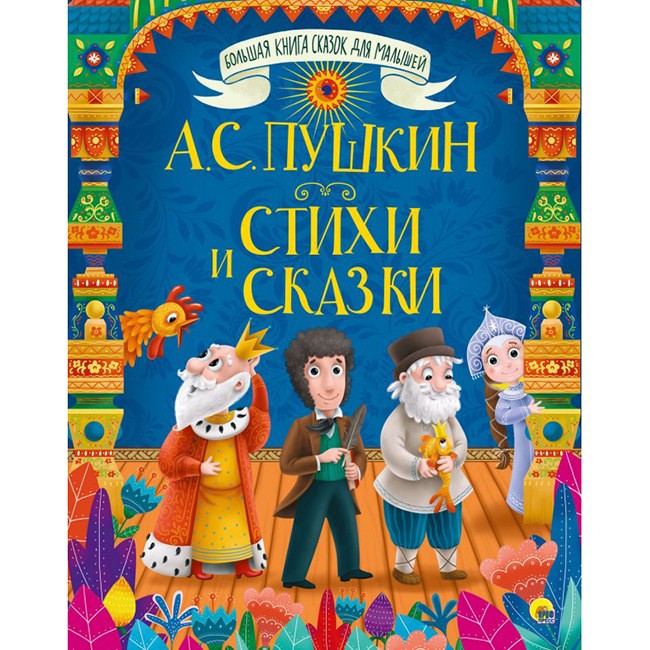 Книга 978-5-378-29308-7 Большая книга сказок для малышей.А.С.Пушкин.Стихи и сказки