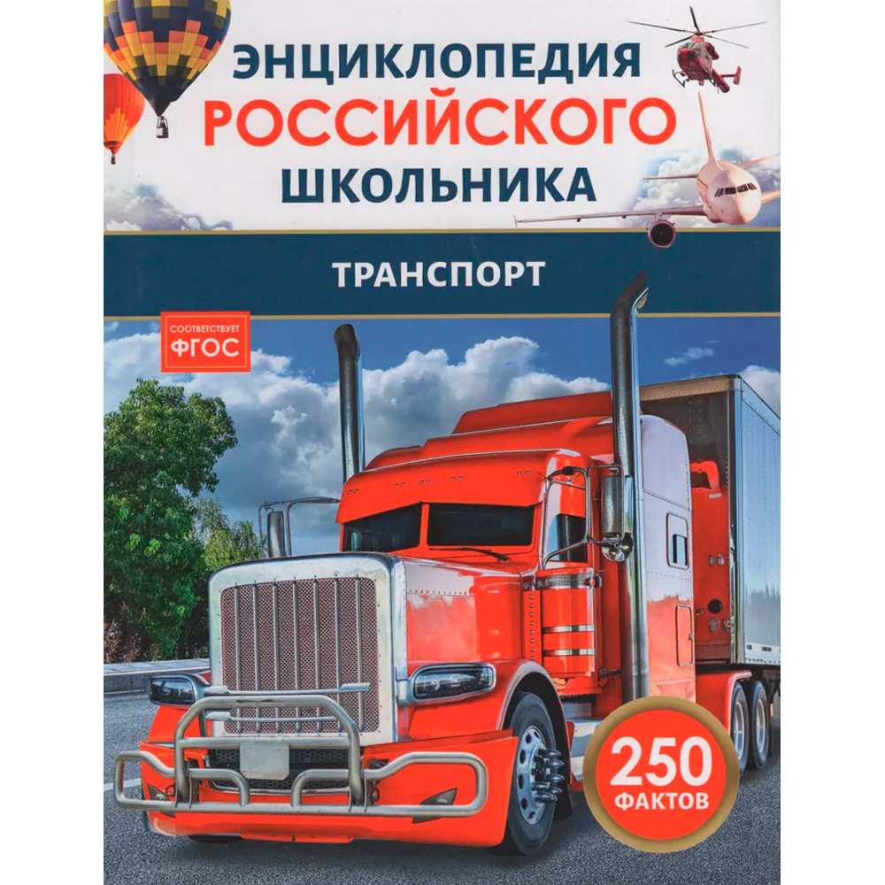 Книга 978-5-353-11010-1 Транспорт. Энциклопедия российского школьника