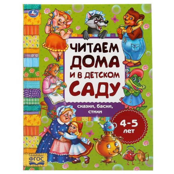 Книга Умка 9785506049326 Сказки,басни,стихи,читаем дома и в детском саду 4-5 лет