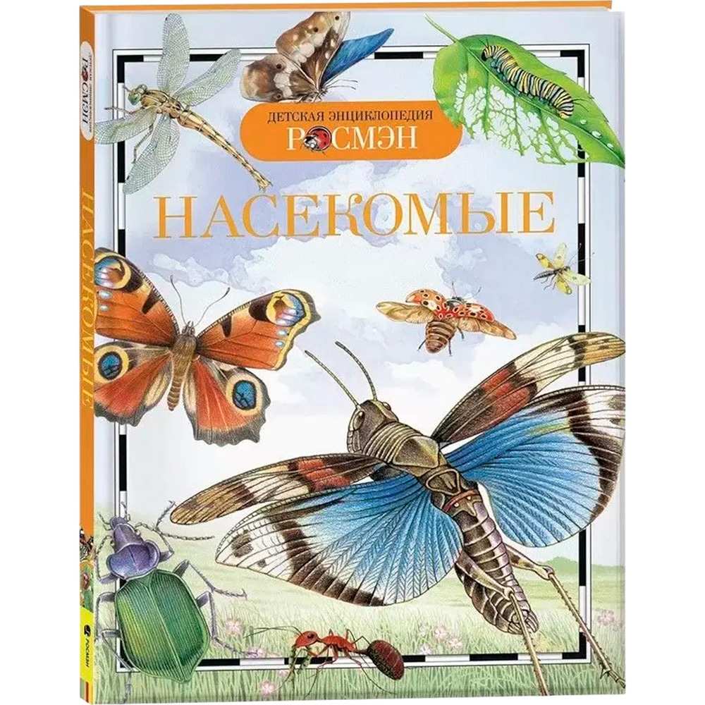 Книга энциклопедия 978-5-353-05502-0 Насекомые (ДЭР)