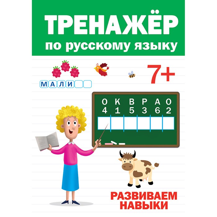 Книга 978-5-378-30418-9 Тренажер по русскому 7+