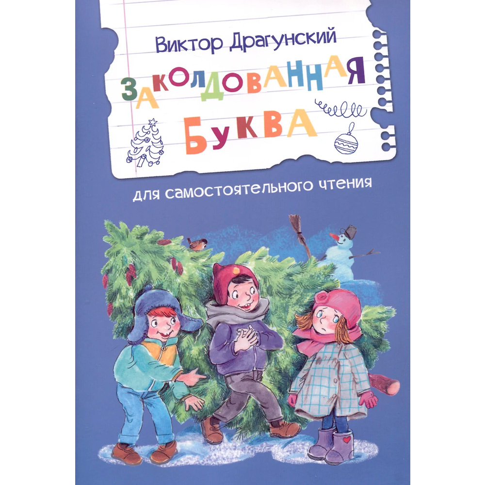 Книга 978-5-00132-555-0 Читаем сами Заколдованная буква Драгунский В.Ю. 