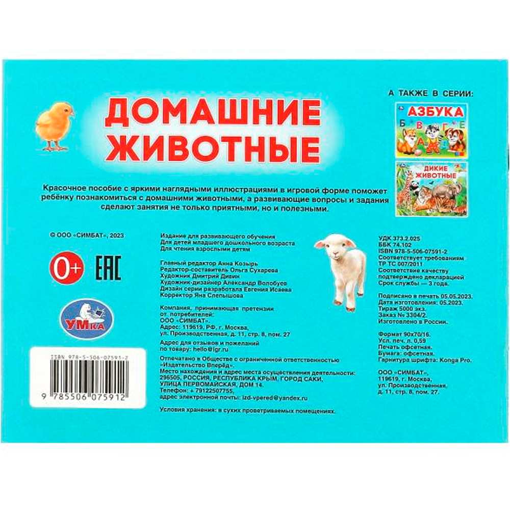 Книга Умка 9785506075912 Домашние животные. Умный малыш