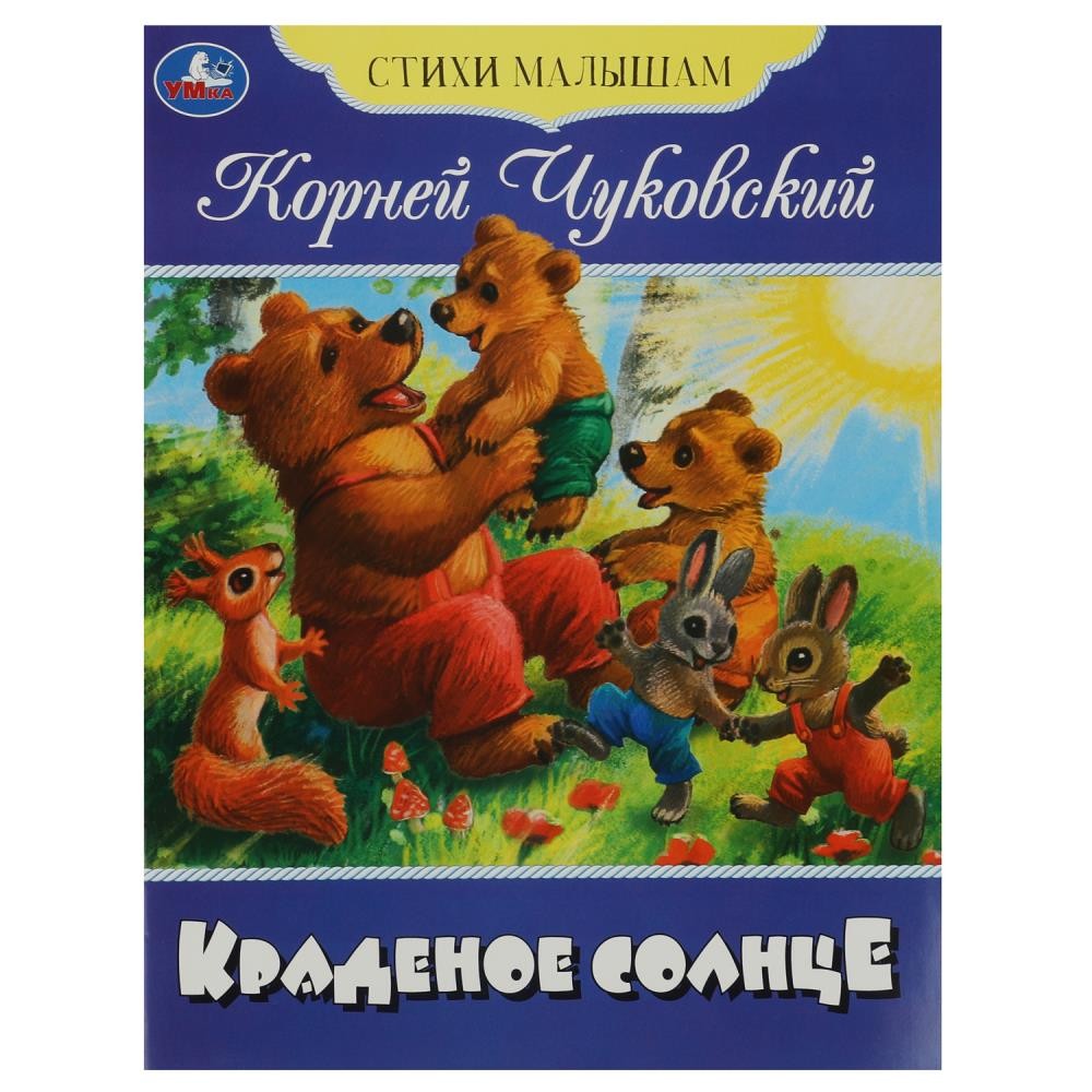 Книга Умка 9785506083580 Краденое солнце. Чуковский К. И. Стихи малышам